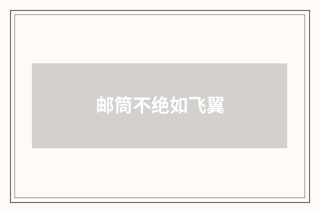邮筒不绝如飞翼