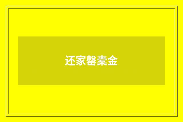 还家罄橐金