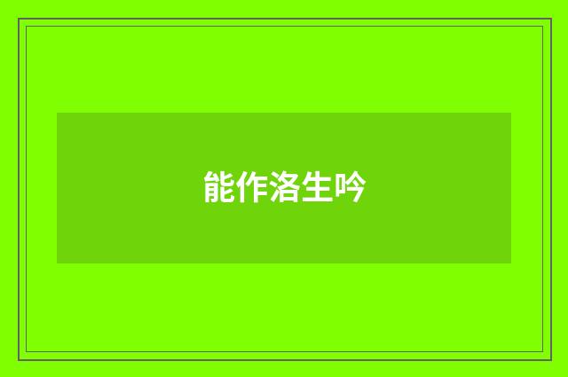 能作洛生吟