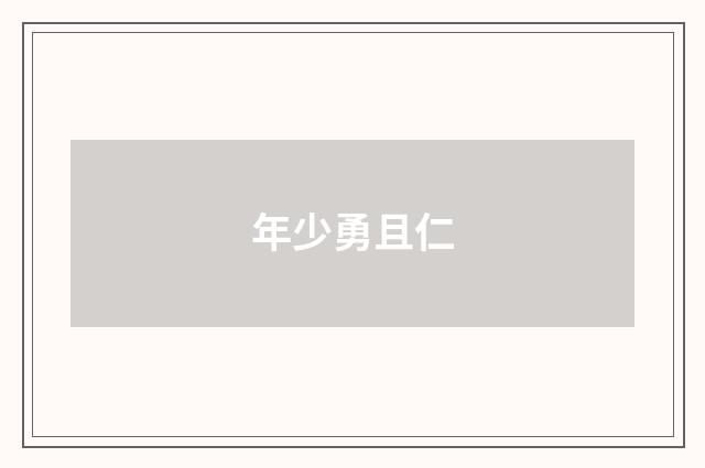 年少勇且仁