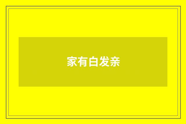 家有白发亲