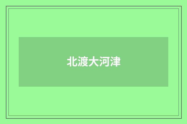 北渡大河津