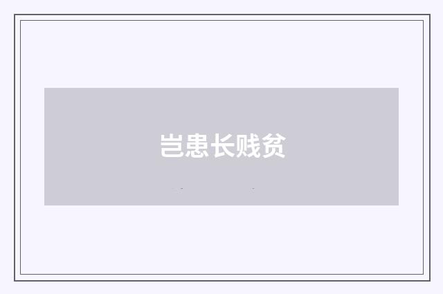 岂患长贱贫