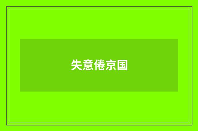 失意倦京国