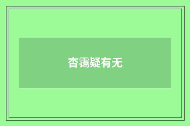 杳霭疑有无