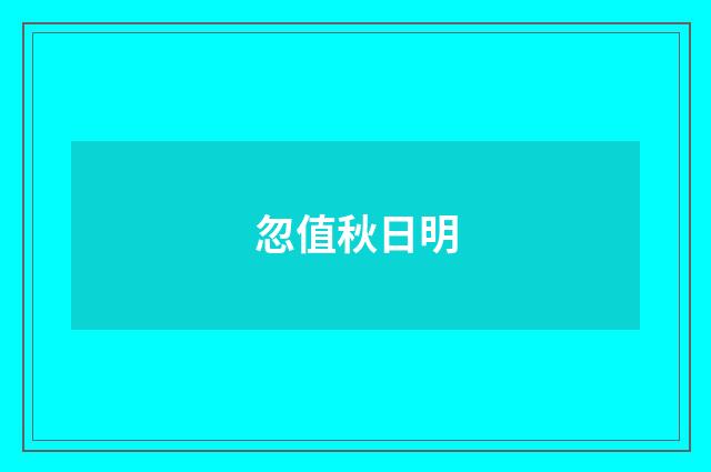 忽值秋日明