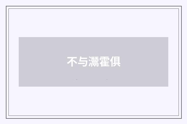 不与灊霍俱