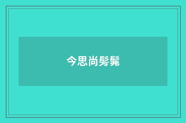 今思尚髣髴