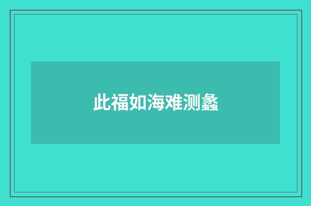 此福如海难测蠡