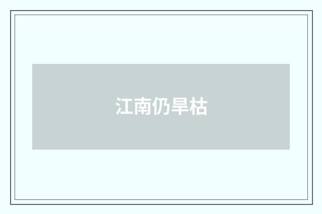 江南仍旱枯