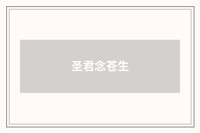 圣君念苍生