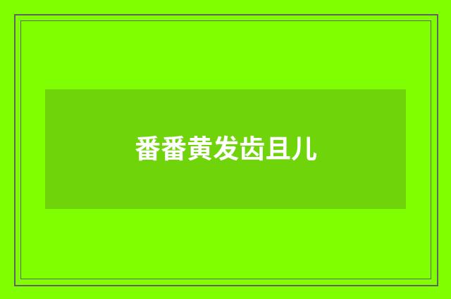 番番黄发齿且儿