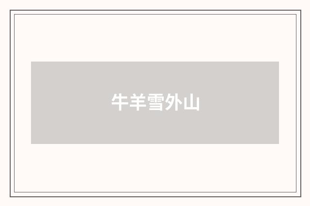 牛羊雪外山