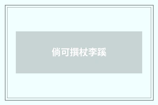 倘可撰杖李蹊