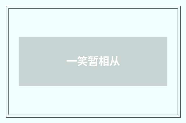 一笑暂相从