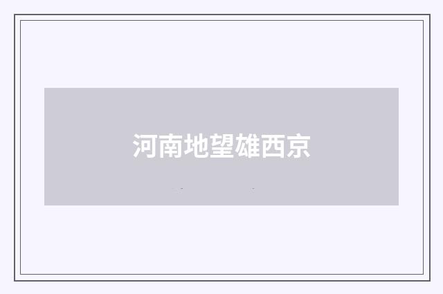 河南地望雄西京