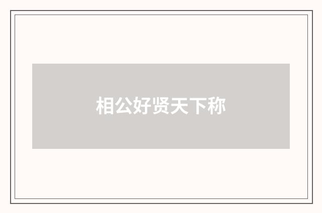相公好贤天下称