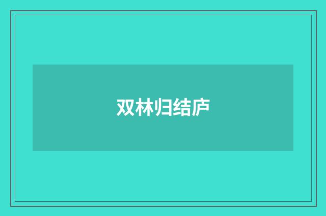 双林归结庐