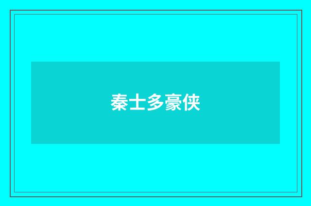 秦士多豪侠