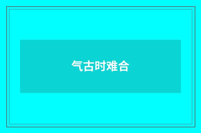 气古时难合