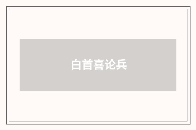 白首喜论兵