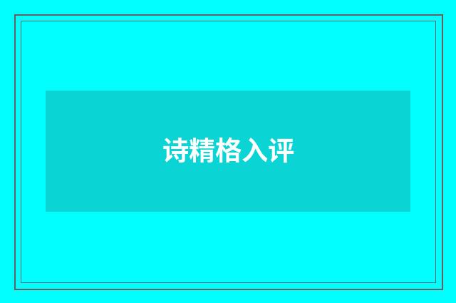诗精格入评