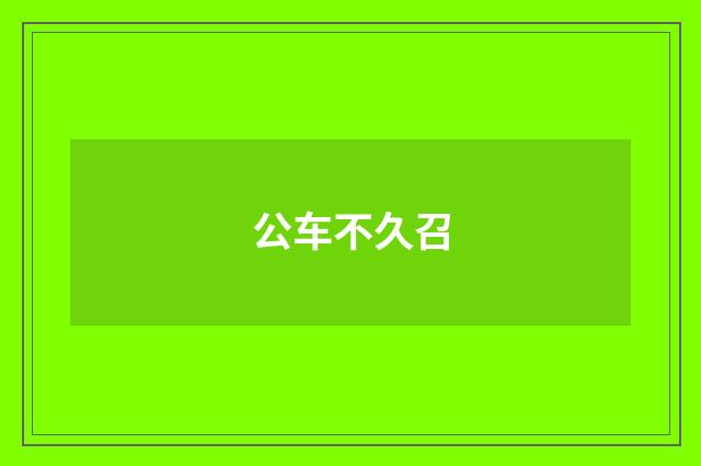 公车不久召