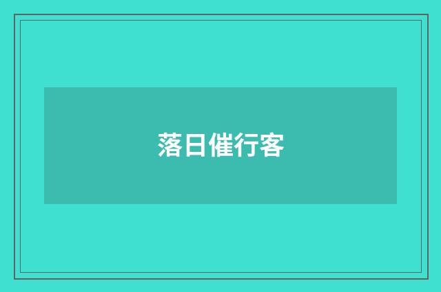 落日催行客