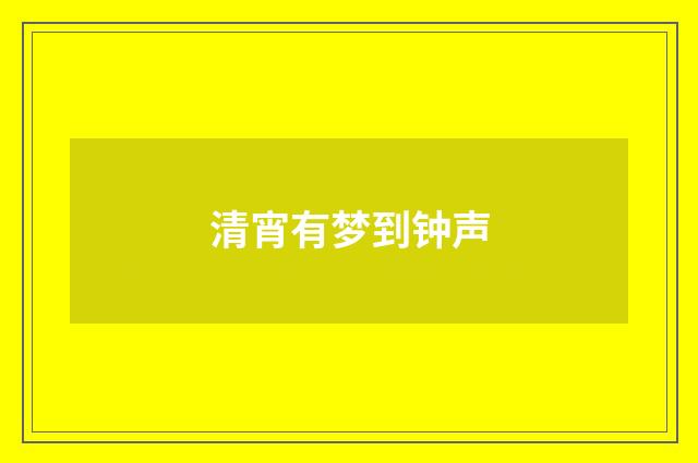 清宵有梦到钟声