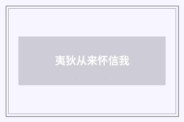 夷狄从来怀信我
