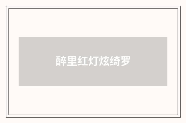 醉里红灯炫绮罗