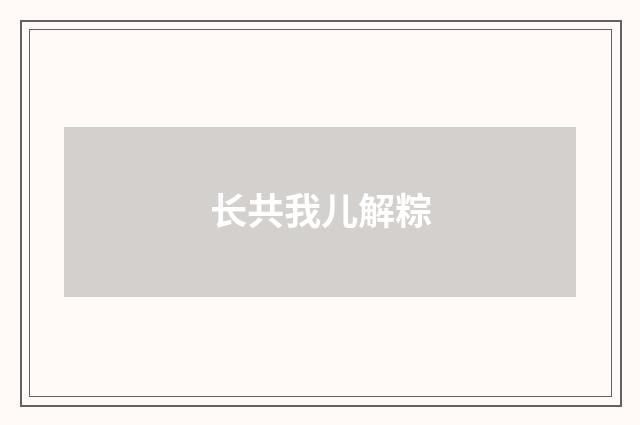 长共我儿解粽