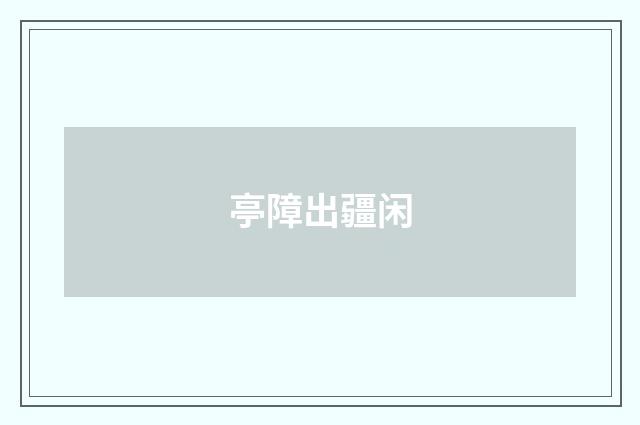 亭障出疆闲