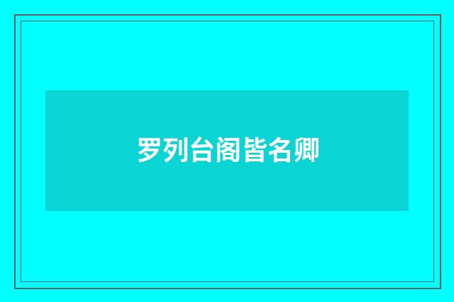 罗列台阁皆名卿