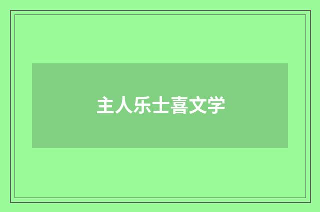 主人乐士喜文学