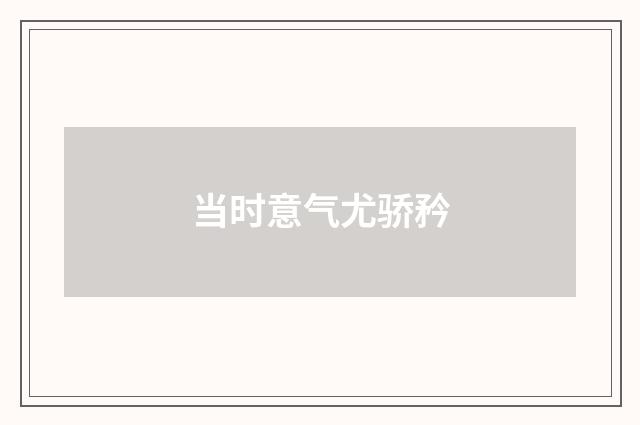 当时意气尤骄矜