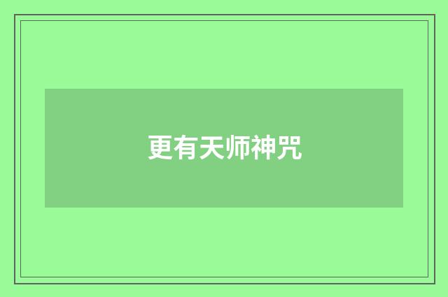 更有天师神咒