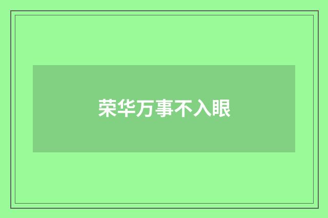 荣华万事不入眼