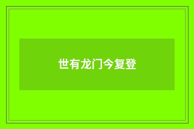 世有龙门今复登