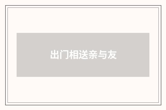 出门相送亲与友