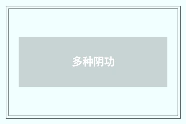 多种阴功
