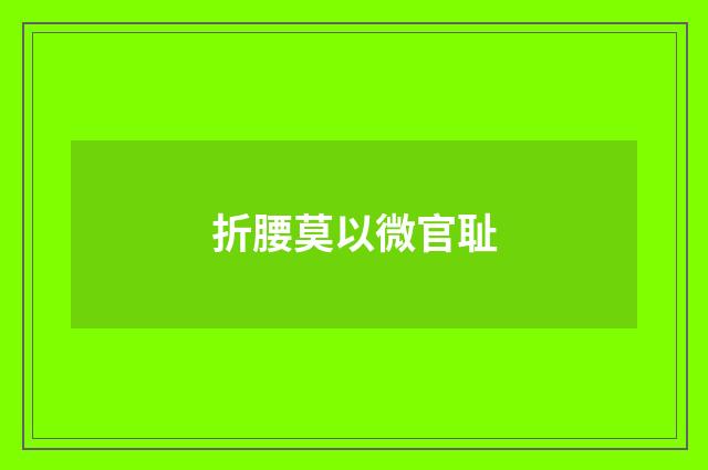 折腰莫以微官耻
