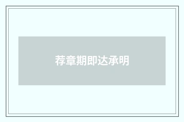 荐章期即达承明
