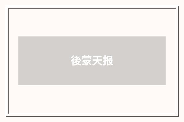 後蒙天报