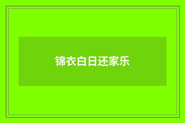 锦衣白日还家乐