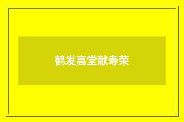 鹤发高堂献寿荣