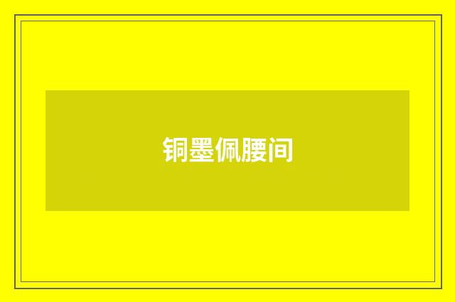 铜墨佩腰间