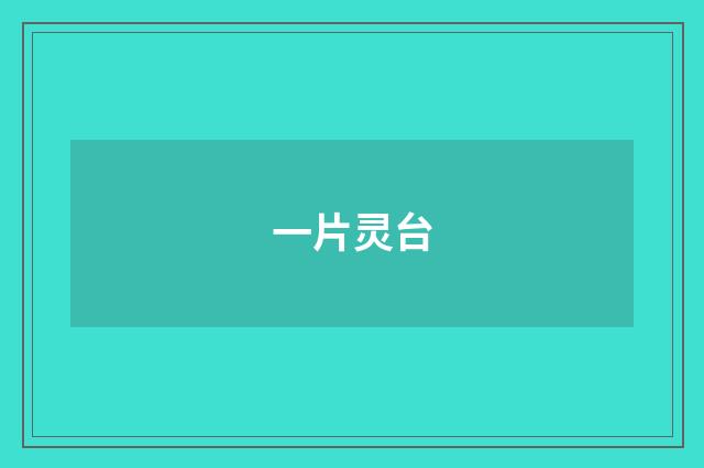 一片灵台