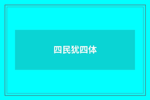 四民犹四体