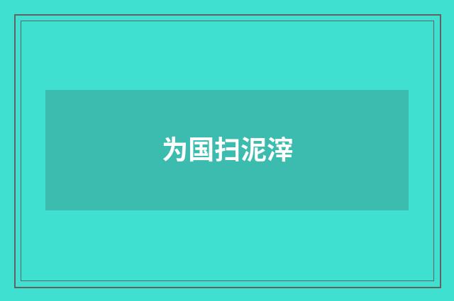 为国扫泥滓